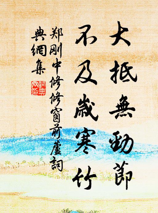 竹徑泥方滑,菁畦凍欲開 詩詞名句