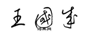 梁錦英王國成草書個性簽名怎么寫