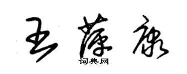 朱錫榮王萍康草書個性簽名怎么寫