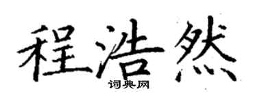 丁謙程浩然楷書個性簽名怎么寫