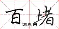 侯登峰百堵楷書怎么寫