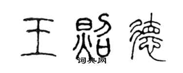 陳聲遠王照德篆書個性簽名怎么寫
