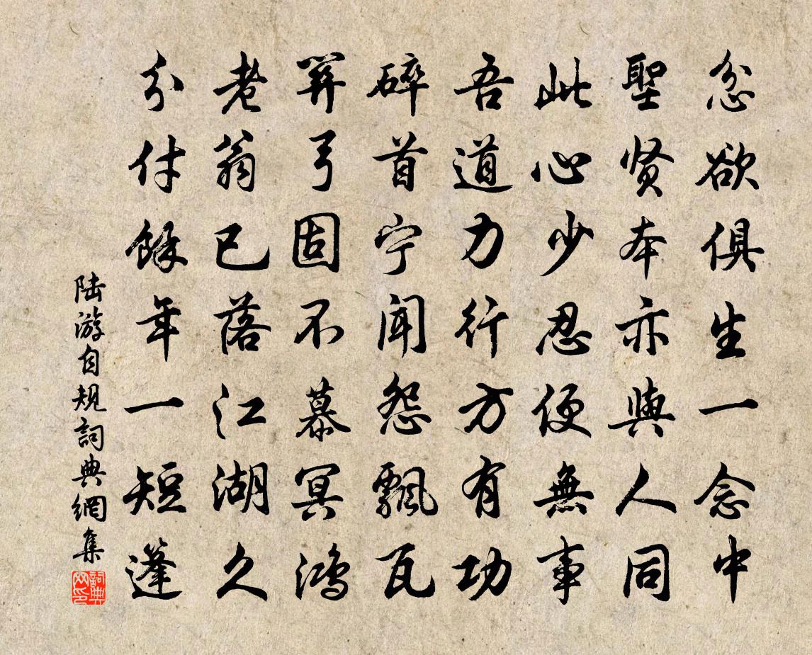 陸游自規書法作品欣賞