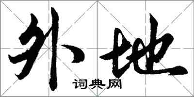 胡問遂外地行書怎么寫