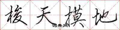 田英章梭天摸地行書怎么寫