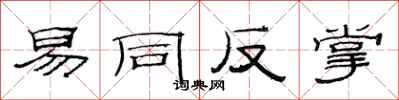 范連陞易同反掌隸書怎么寫
