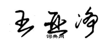 朱錫榮王亞淨草書個性簽名怎么寫