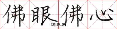 駱恆光佛眼佛心楷書怎么寫