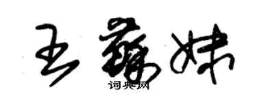 朱錫榮王蘇妹草書個性簽名怎么寫