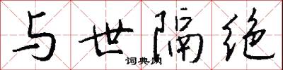 與山巨源絕交書的意思_與山巨源絕交書的解釋_國語詞典