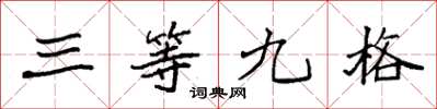 袁強三等九格楷書怎么寫