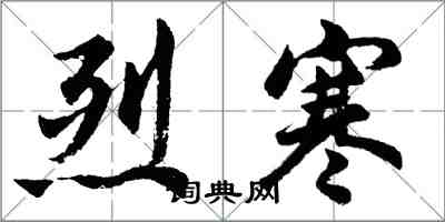 胡問遂烈寒行書怎么寫