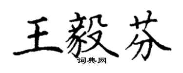 丁謙王毅芬楷書個性簽名怎么寫