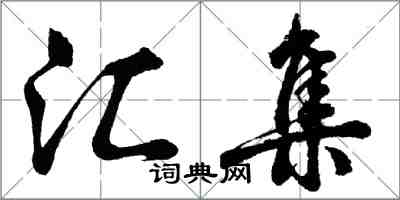 胡問遂匯集行書怎么寫