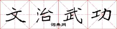 袁強文治武功楷書怎么寫