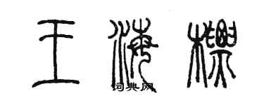 陳墨王海標篆書個性簽名怎么寫