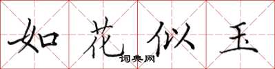 田英章如花似玉楷書怎么寫