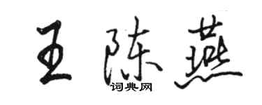 駱恆光王陳燕行書個性簽名怎么寫
