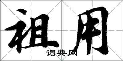 胡問遂祖用行書怎么寫