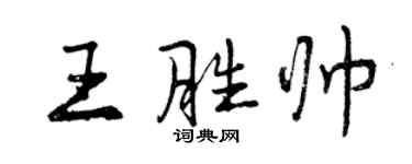 曾慶福王勝帥行書個性簽名怎么寫