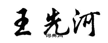 胡問遂王先河行書個性簽名怎么寫