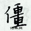 周炳元寫的硬筆楷書僵