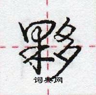 龐中華寫的硬筆行書夥