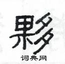 楊為國寫的硬筆隸書夥