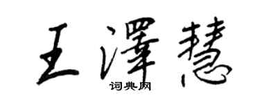 王正良王澤慧行書個性簽名怎么寫