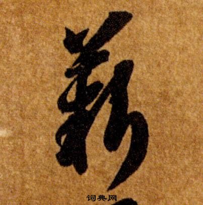 智永真草千字文中薪的寫法