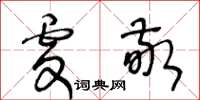 王冬齡虔敬草書怎么寫