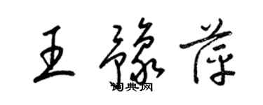 梁錦英王豫萍草書個性簽名怎么寫