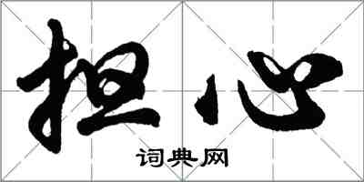 胡問遂擔心行書怎么寫