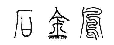 陳墨石金鳳篆書個性簽名怎么寫