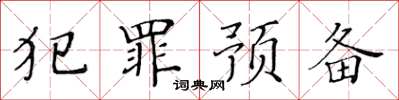 黃華生犯罪預備楷書怎么寫