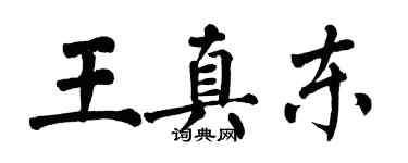 翁闓運王真東楷書個性簽名怎么寫