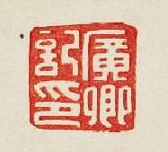 “廣卿記印”篆刻印章