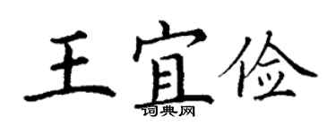 丁謙王宜儉楷書個性簽名怎么寫