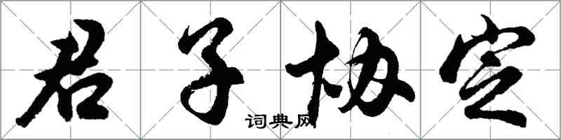 胡問遂君子協定行書怎么寫