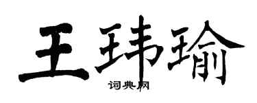 翁闓運王瑋瑜楷書個性簽名怎么寫