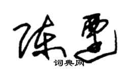 朱錫榮陳遷草書個性簽名怎么寫