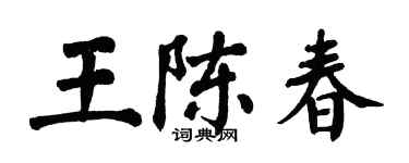 翁闓運王陳春楷書個性簽名怎么寫