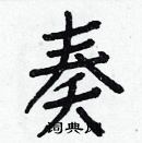 白克儉寫的硬筆楷書奏