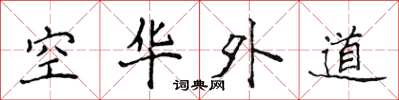 侯登峰空華外道楷書怎么寫