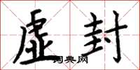 周炳元虛封楷書怎么寫