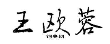 曾慶福王歐蓉行書個性簽名怎么寫