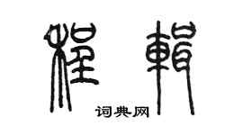 陳墨程輯篆書個性簽名怎么寫