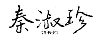 曾慶福秦淑珍行書個性簽名怎么寫