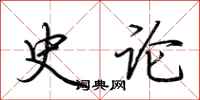 荊霄鵬史論行書怎么寫