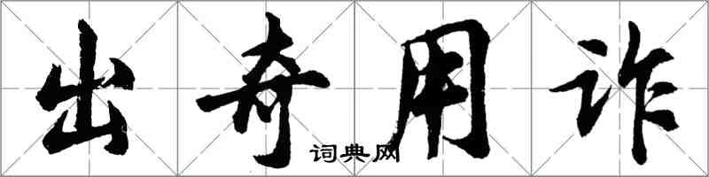 胡問遂出奇用詐行書怎么寫